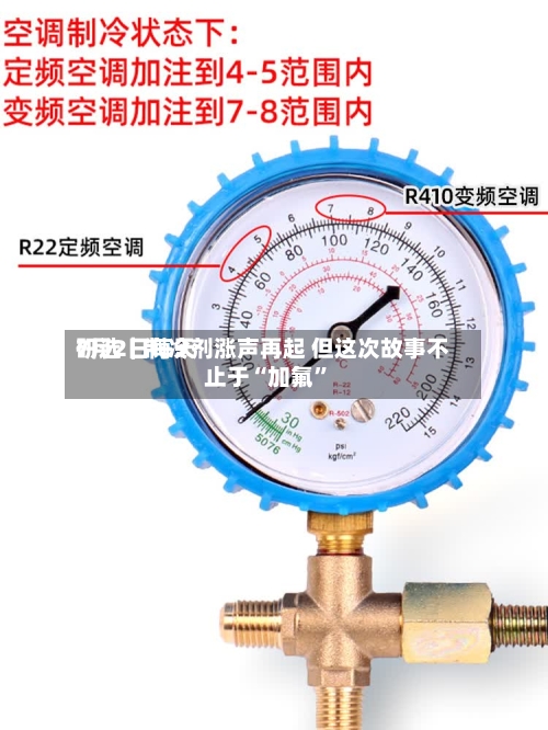 7月2日每天研选｜制冷剂涨声再起 但这次故事不止于“加氟”-第2张图片