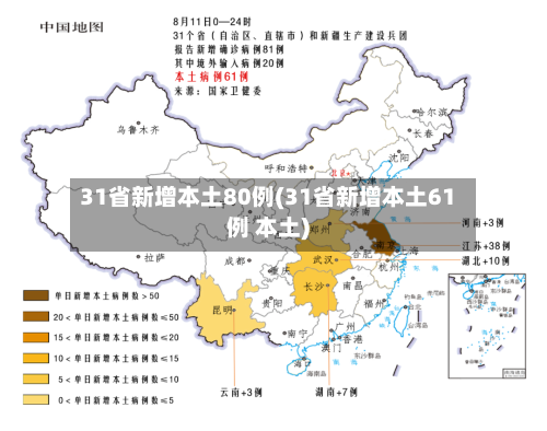 31省新增本土80例(31省新增本土61例 本土)-第2张图片