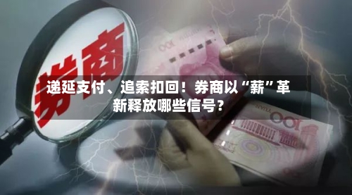 递延支付、追索扣回！券商以“薪”革新释放哪些信号？-第2张图片