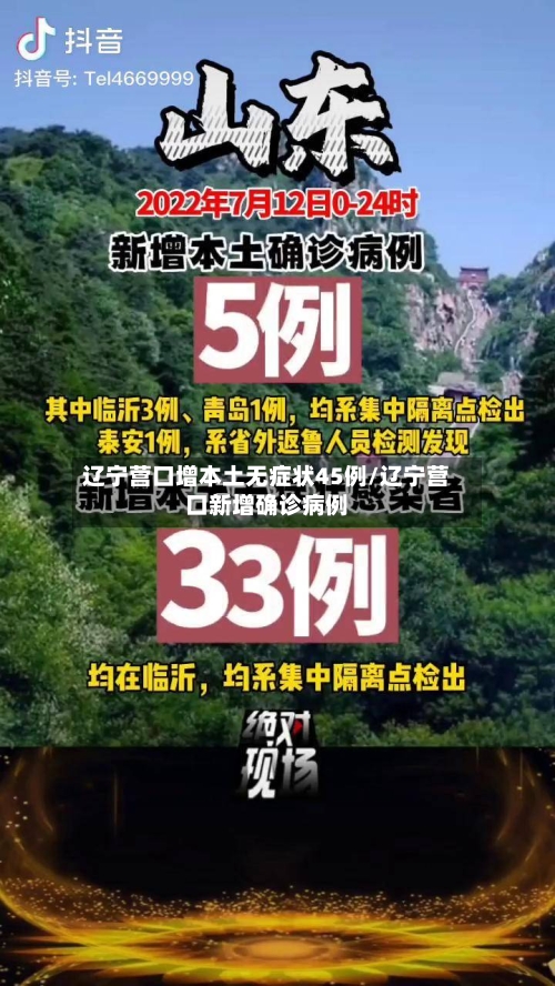 辽宁营口增本土无症状45例/辽宁营口新增确诊病例-第2张图片