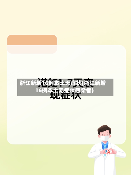 浙江新增16例本土无症状(浙江新增16例本土无症状感染者)