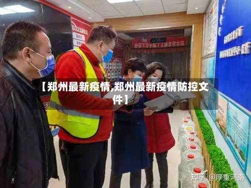 【郑州最新疫情,郑州最新疫情防控文件】-第2张图片