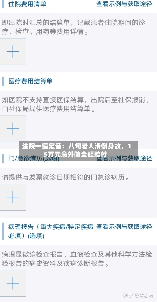 法院一锤定音：八旬老人滑倒身故，15万元意外险全额赔付-第2张图片