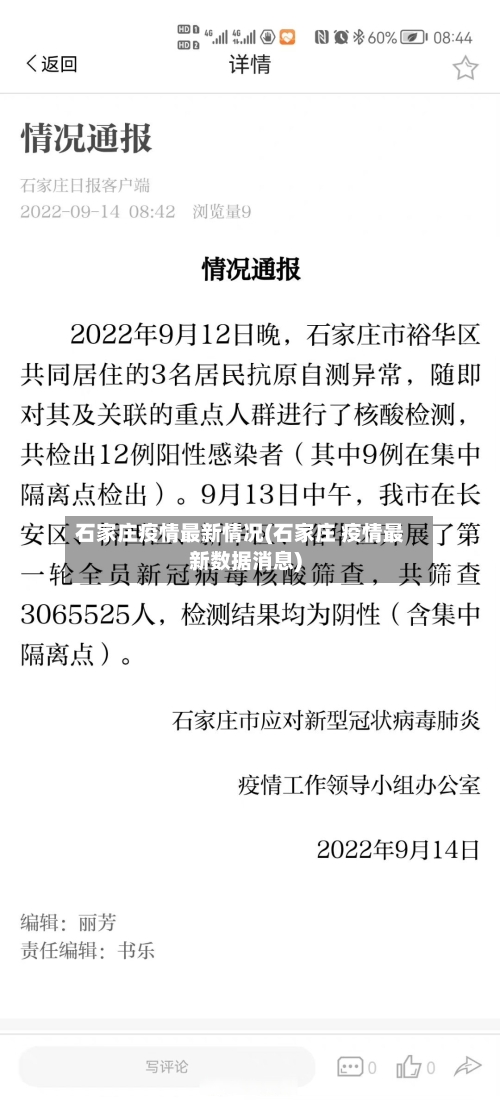 石家庄疫情最新情况(石家庄 疫情最新数据消息)-第2张图片