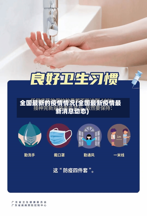 全国最新的疫情情况(全国最新疫情最新消息动态)