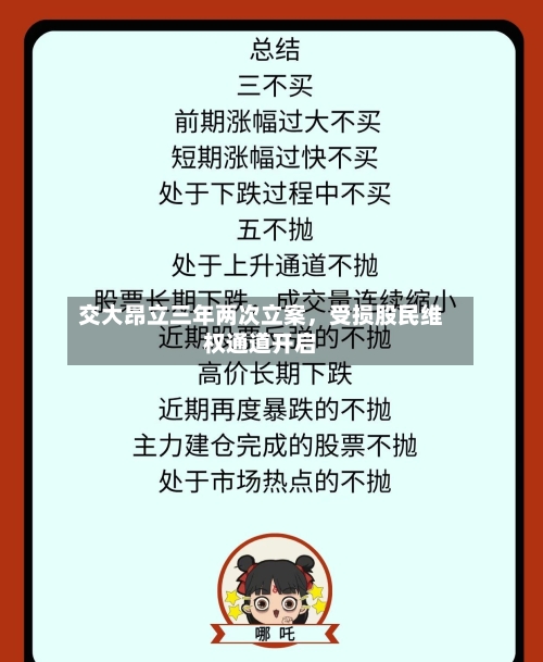交大昂立三年两次立案	，受损股民维权通道开启-第2张图片