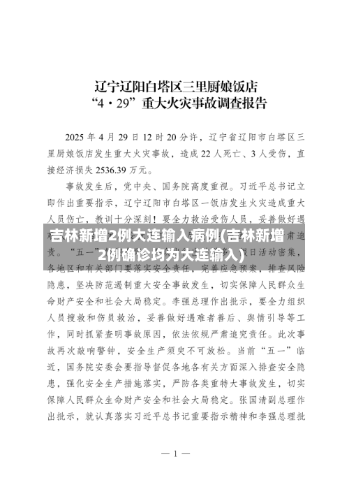 吉林新增2例大连输入病例(吉林新增2例确诊均为大连输入)