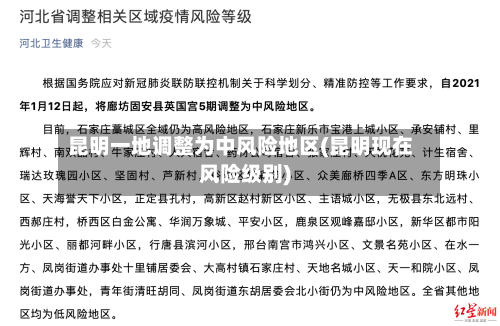 昆明一地调整为中风险地区(昆明现在风险级别)-第2张图片