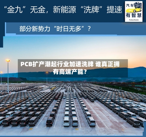 PCB扩产潮起行业加速洗牌 谁真正拥有高端产能？