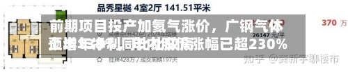 前期项目投产加氦气涨价，广钢气体上半年净利同比比较高预增138%，年内股价涨幅已超230%-第2张图片