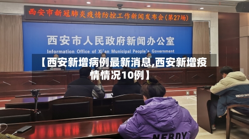【西安新增病例最新消息,西安新增疫情情况10例】