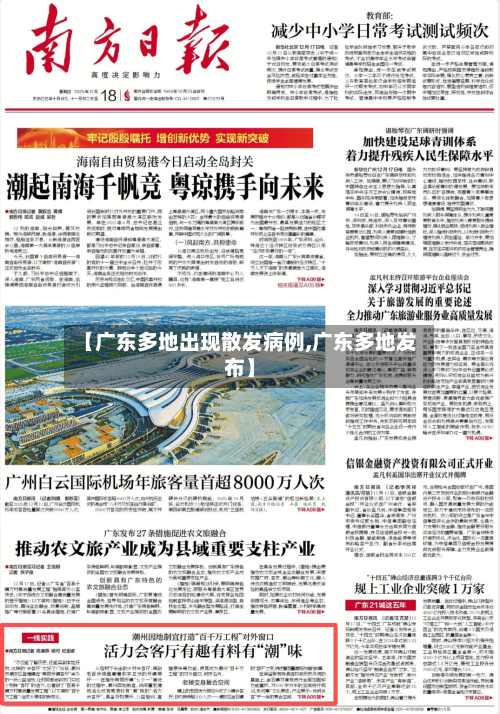 【广东多地出现散发病例,广东多地发布】