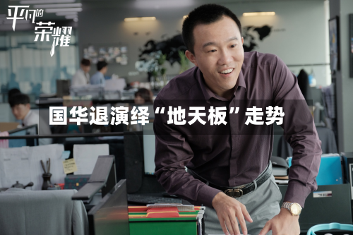 国华退演绎“地天板”走势-第2张图片