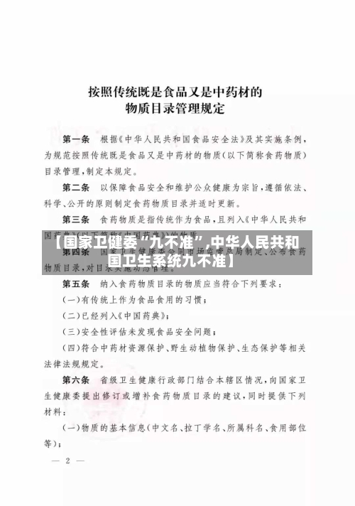 【国家卫健委“九不准”,中华人民共和国卫生系统九不准】-第2张图片