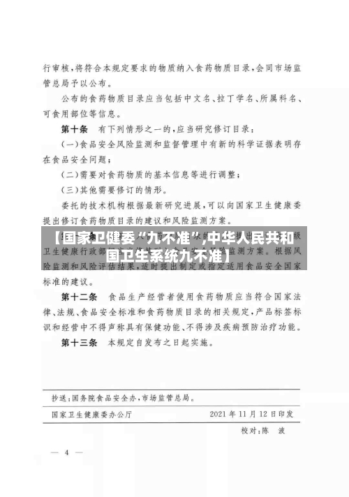 【国家卫健委“九不准”,中华人民共和国卫生系统九不准】-第3张图片