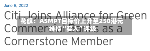 花旗：ASMPT目标价上升至250港元 维持“买入”评级-第3张图片