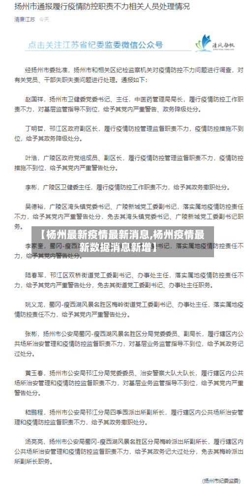 【杨州最新疫情最新消息,杨州疫情最新数据消息新增】