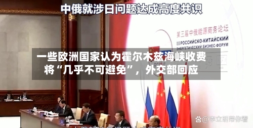 一些欧洲国家认为霍尔木兹海峡收费将“几乎不可避免”，外交部回应-第2张图片