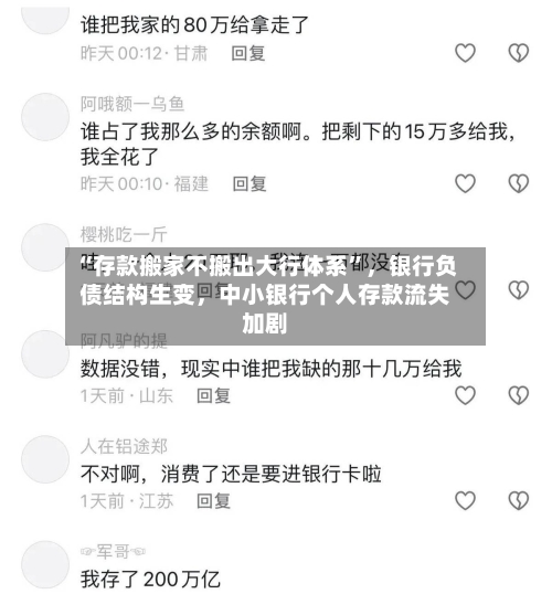“存款搬家不搬出大行体系”，银行负债结构生变	，中小银行个人存款流失加剧-第2张图片