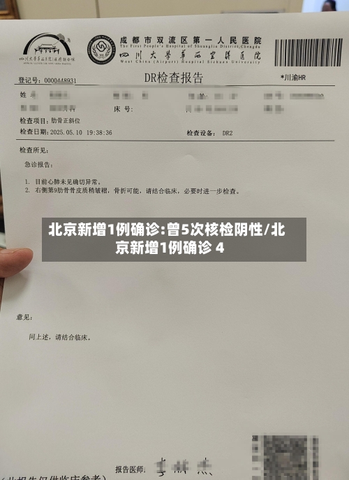 北京新增1例确诊:曾5次核检阴性/北京新增1例确诊 4-第3张图片