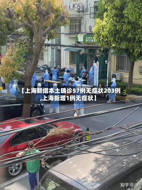 【上海新增本土确诊57例无症状203例,上海新增1例无症状】