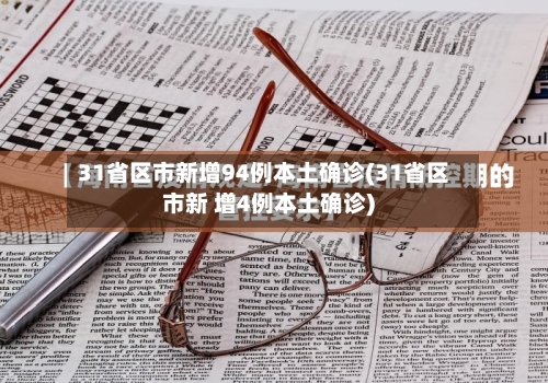 31省区市新增94例本土确诊(31省区市新 增4例本土确诊)-第3张图片