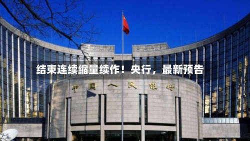 结束连续缩量续作！央行，最新预告-第2张图片