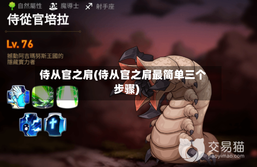侍从官之肩(侍从官之肩最简单三个步骤)-第1张图片