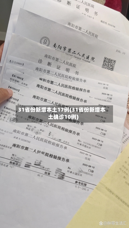 31省份新增本土17例(31省份新增本土确诊10例)-第3张图片