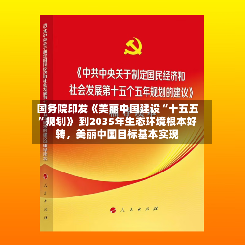 国务院印发《美丽中国建设“十五五”规划》 到2035年生态环境根本好转，美丽中国目标基本实现-第2张图片