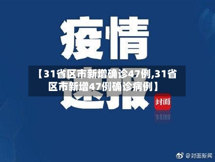 【31省区市新增确诊47例,31省区市新增47例确诊病例】