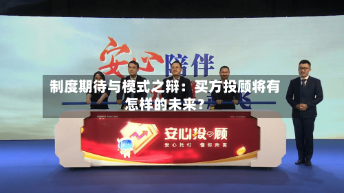 制度期待与模式之辩：买方投顾将有怎样的未来？-第3张图片