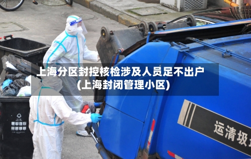 上海分区封控核检涉及人员足不出户(上海封闭管理小区)-第3张图片