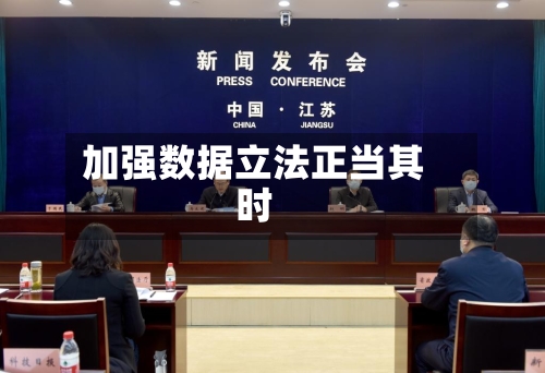 加强数据立法正当其时-第2张图片
