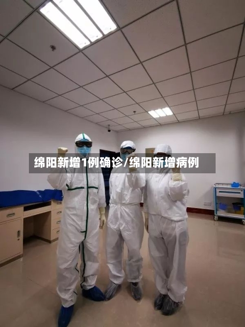 绵阳新增1例确诊/绵阳新增病例-第2张图片
