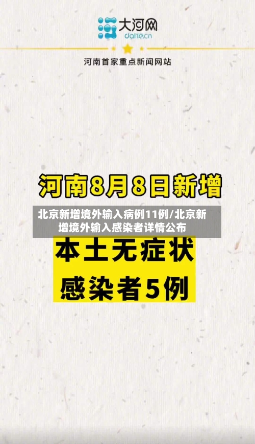 北京新增境外输入病例11例/北京新增境外输入感染者详情公布
