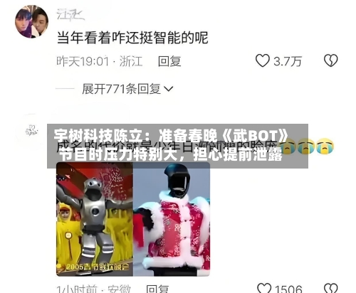 宇树科技陈立：准备春晚《武BOT》节目时压力特别大，担心提前泄露-第2张图片