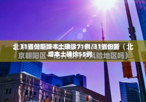 31省份新增本土确诊71例/31省份新增本土确诊55例-第2张图片
