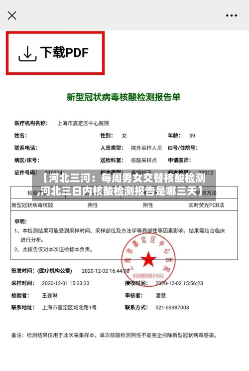 【河北三河：每周男女交替核酸检测,河北三日内核酸检测报告是哪三天】-第2张图片