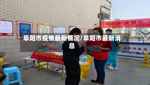 阜阳市疫情最新情况/阜阳市最新消息