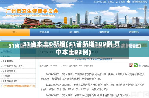 31省本土0新增(31省新增109例 其中本土93例)