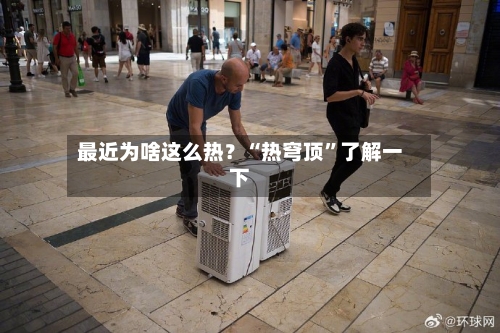 最近为啥这么热？“热穹顶	”了解一下-第3张图片