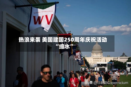 热浪来袭 美国建国250周年庆祝活动“缩水”-第2张图片