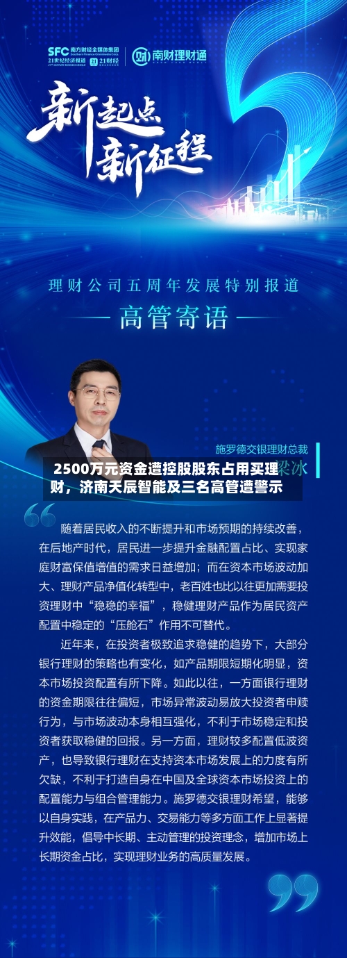 2500万元资金遭控股股东占用买理财	，济南天辰智能及三名高管遭警示-第2张图片