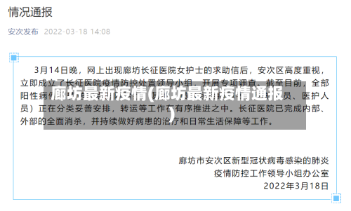 廊坊最新疫情(廊坊最新疫情通报)