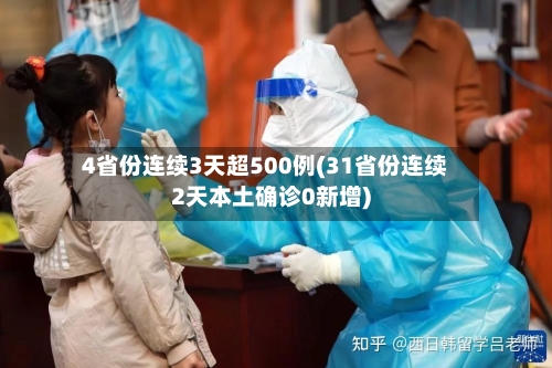 4省份连续3天超500例(31省份连续2天本土确诊0新增)