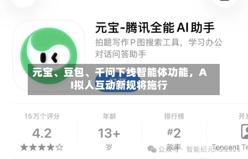 元宝、豆包、千问下线智能体功能，AI拟人互动新规将施行-第3张图片