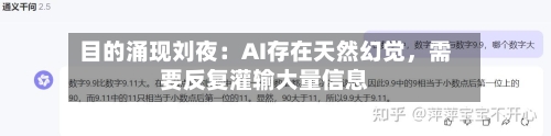 目的涌现刘夜：AI存在天然幻觉，需要反复灌输大量信息-第3张图片