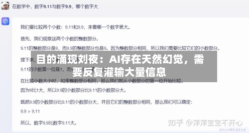 目的涌现刘夜：AI存在天然幻觉，需要反复灌输大量信息-第2张图片