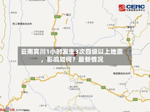 云南宾川1小时发生3次四级以上地震，影响如何？最新情况-第3张图片